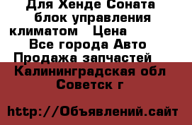 Для Хенде Соната5 блок управления климатом › Цена ­ 2 500 - Все города Авто » Продажа запчастей   . Калининградская обл.,Советск г.